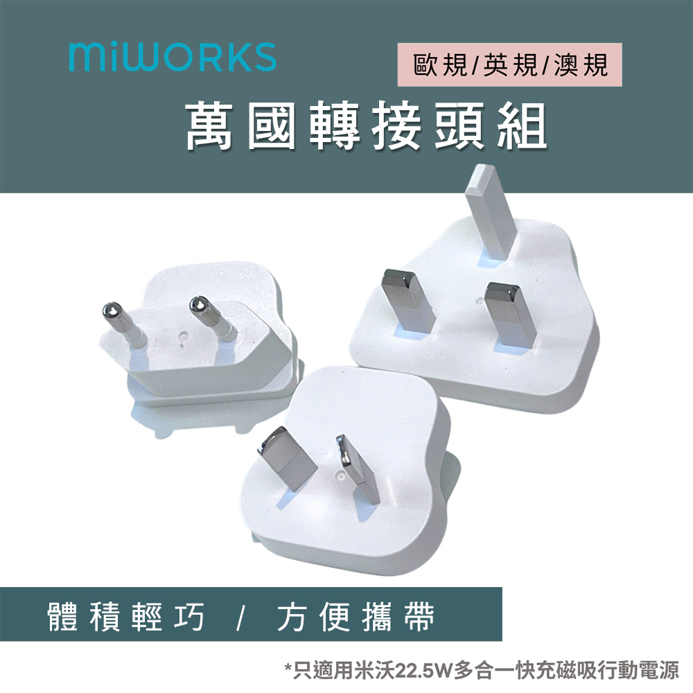 MiWorks米沃 萬國轉接頭 3入(七合一快充磁吸行動電源 專用規格)