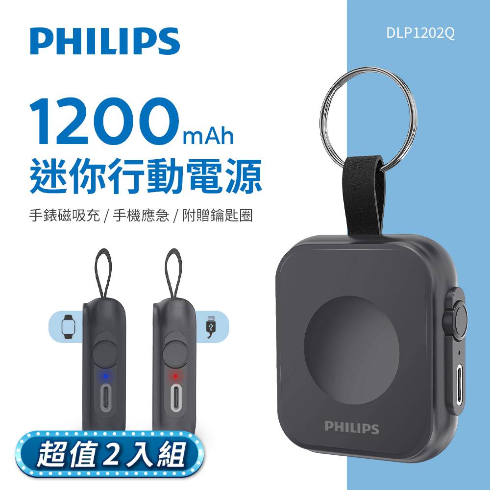 (超值2入組)PHILIPS 飛利浦 黑金剛磁吸手錶救急行動電源 DLP1202Q