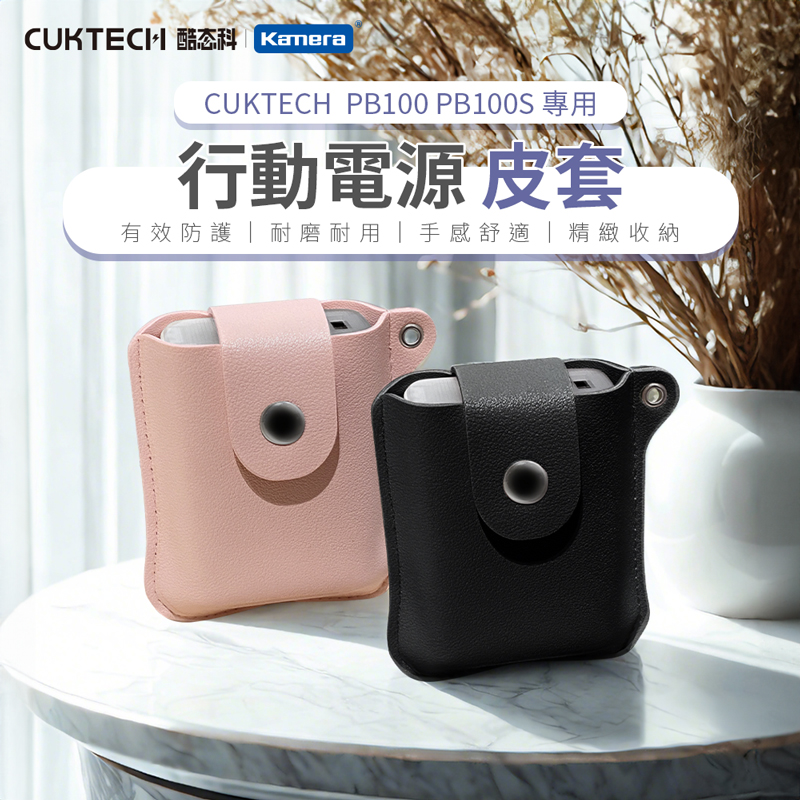 CUKTECH PB100/PB100S 行動電源-皮套