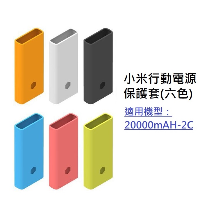 小米行動電源保護套 適用 小米行動電源2C 20000mAH 保護套 (PLM06ZM) 【1入方案】
