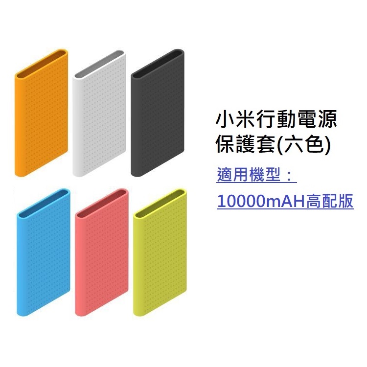 小米行動電源保護套 適用 小米行動電源 10000mAH 高配版 保護套 (PLM01ZM) 【1入方案】