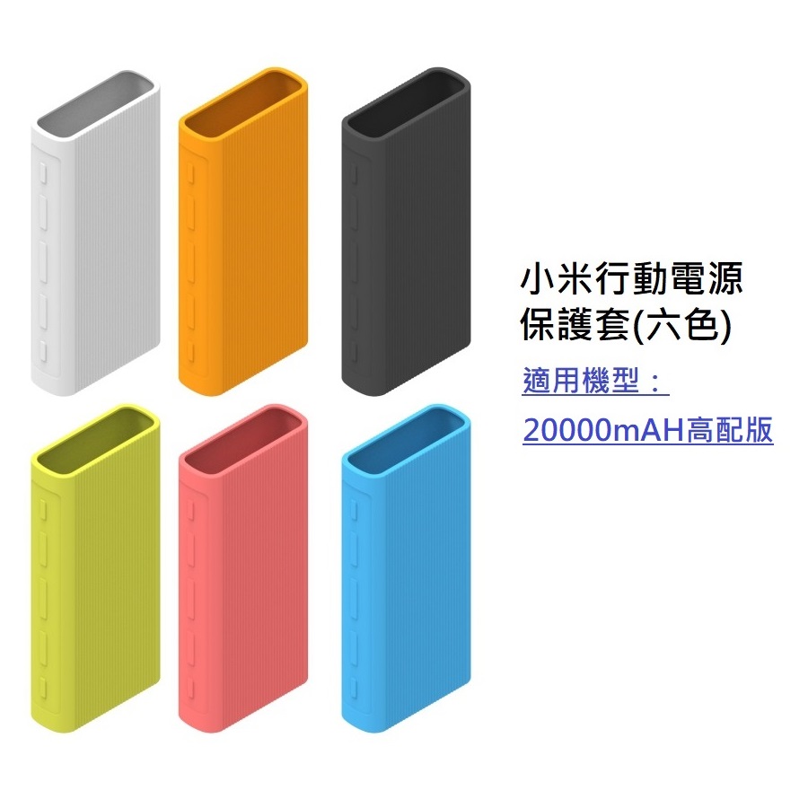 小米行動電源保護套 適用 小米行動電源3 20000mAH 高配版 保護套 (PLM07ZM) 【1入方案】