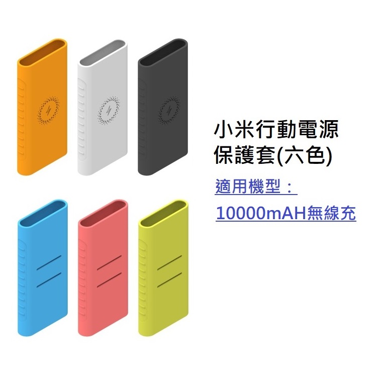 小米行動電源保護套 適用 小米 10000mAH 無線充/快充版 保護套 (PLM11ZM) 【1入方案】