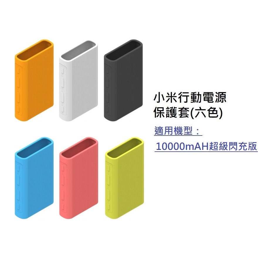 小米行動電源保護套 適用 小米行動電源3 10000mAH 超級閃充版 保護套 (PB1050ZM) 【1入方案】