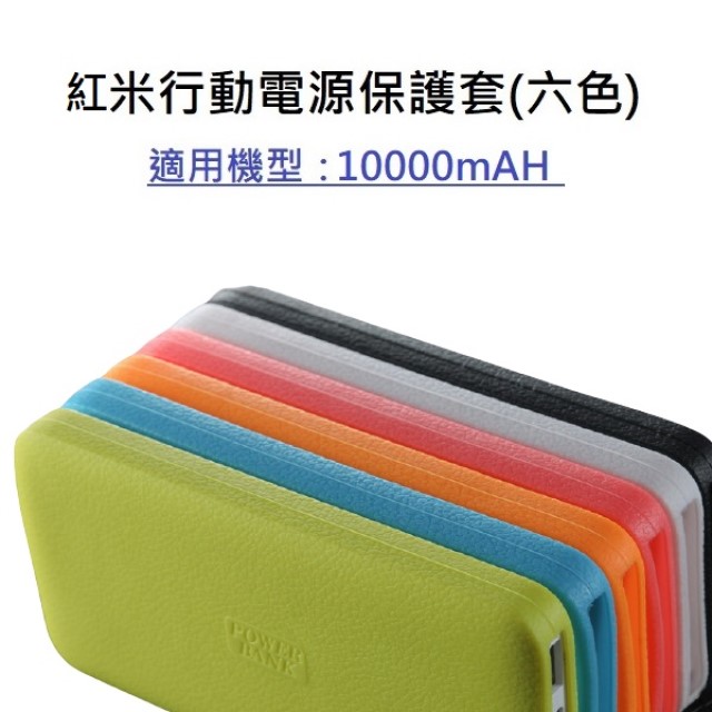 小米行動電源保護套 適用 紅米行動電源 10000mAH 保護套 (PB100LZM) 【1入方案】