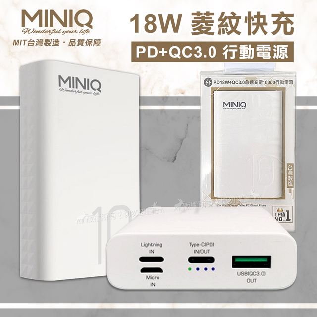 MINIQ 10000菱紋快充 PD+QC3.0行動電源 三輸入/雙輸出支援全機種 台灣製造