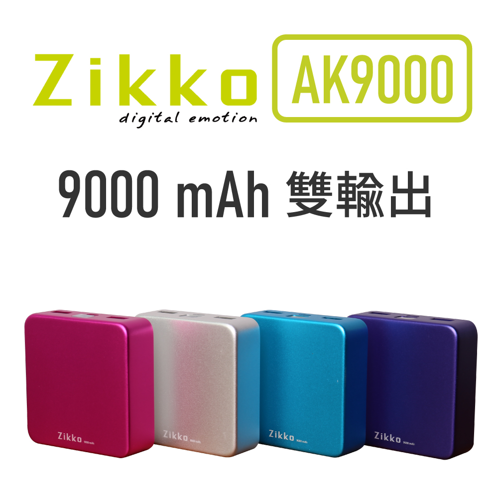 Zikko AK9000 行動電源_銀