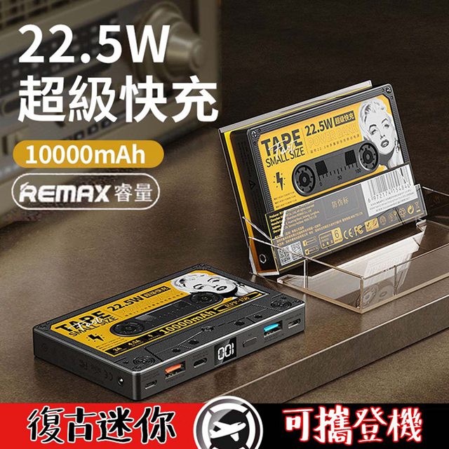 REMAX 磁帶22.5W 多兼容快充行動電源 10000mAh RPP-158