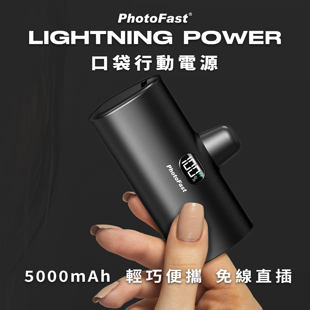 【PhotoFast】Lightning Power 5000mAh 口袋行動電源-時尚黑