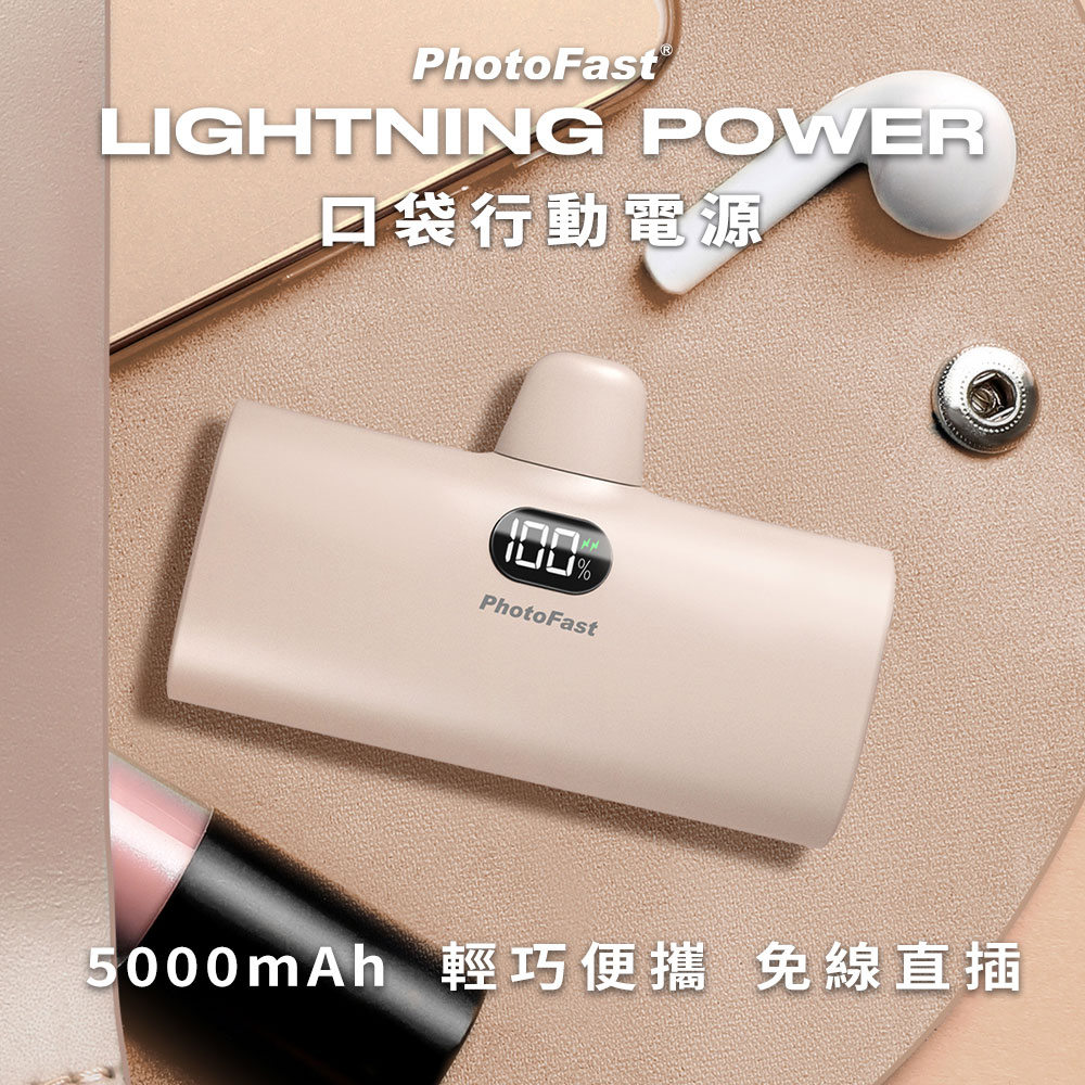 【PhotoFast】Lightning Power 5000mAh 口袋行動電源-奶茶杏