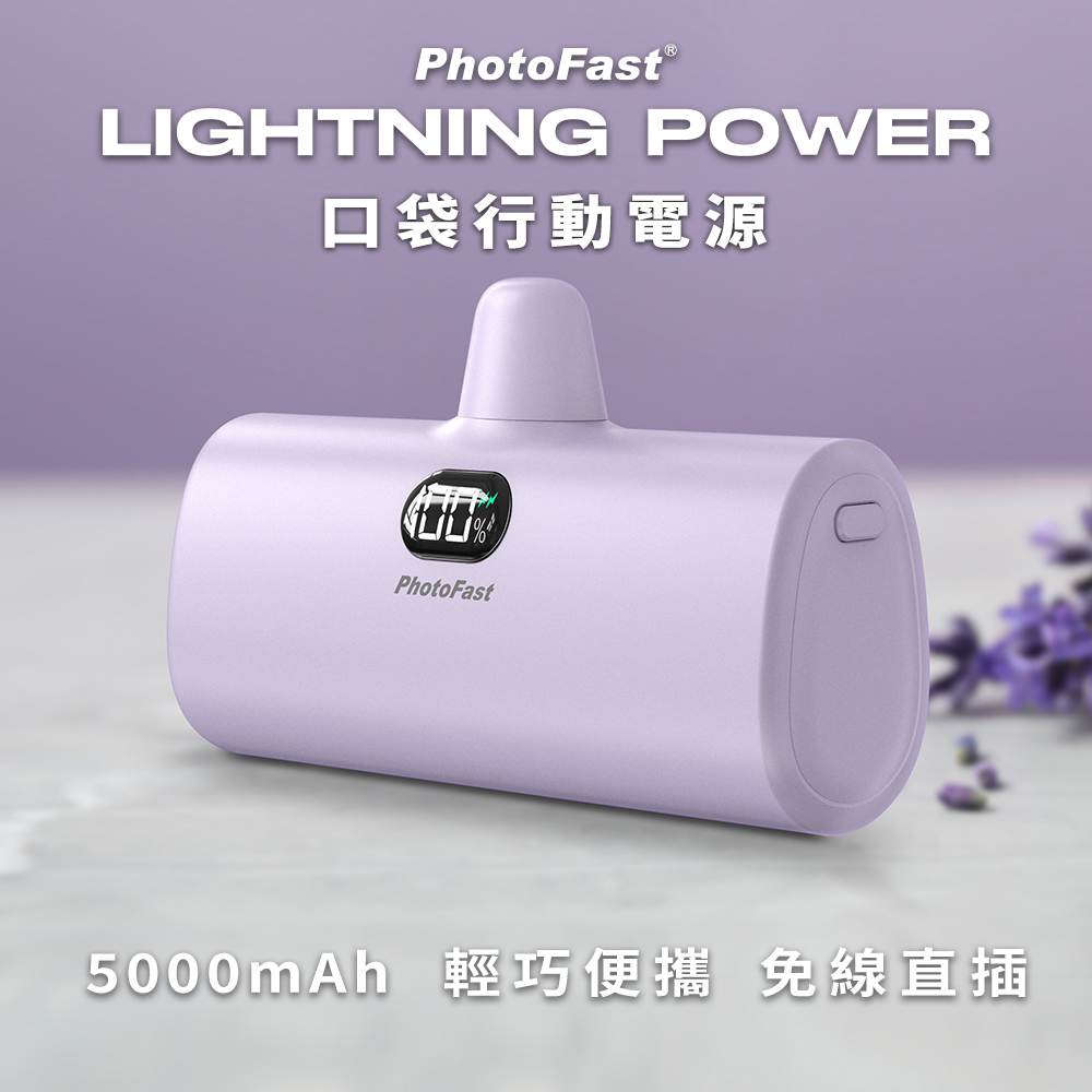 【PhotoFast】Lightning Power 5000mAh 口袋行動電源-丁香紫