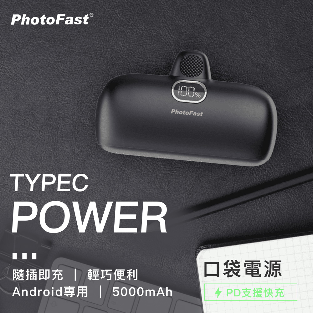 【PhotoFast】Type-C Power 5000mAh 口袋行動電源-黑色