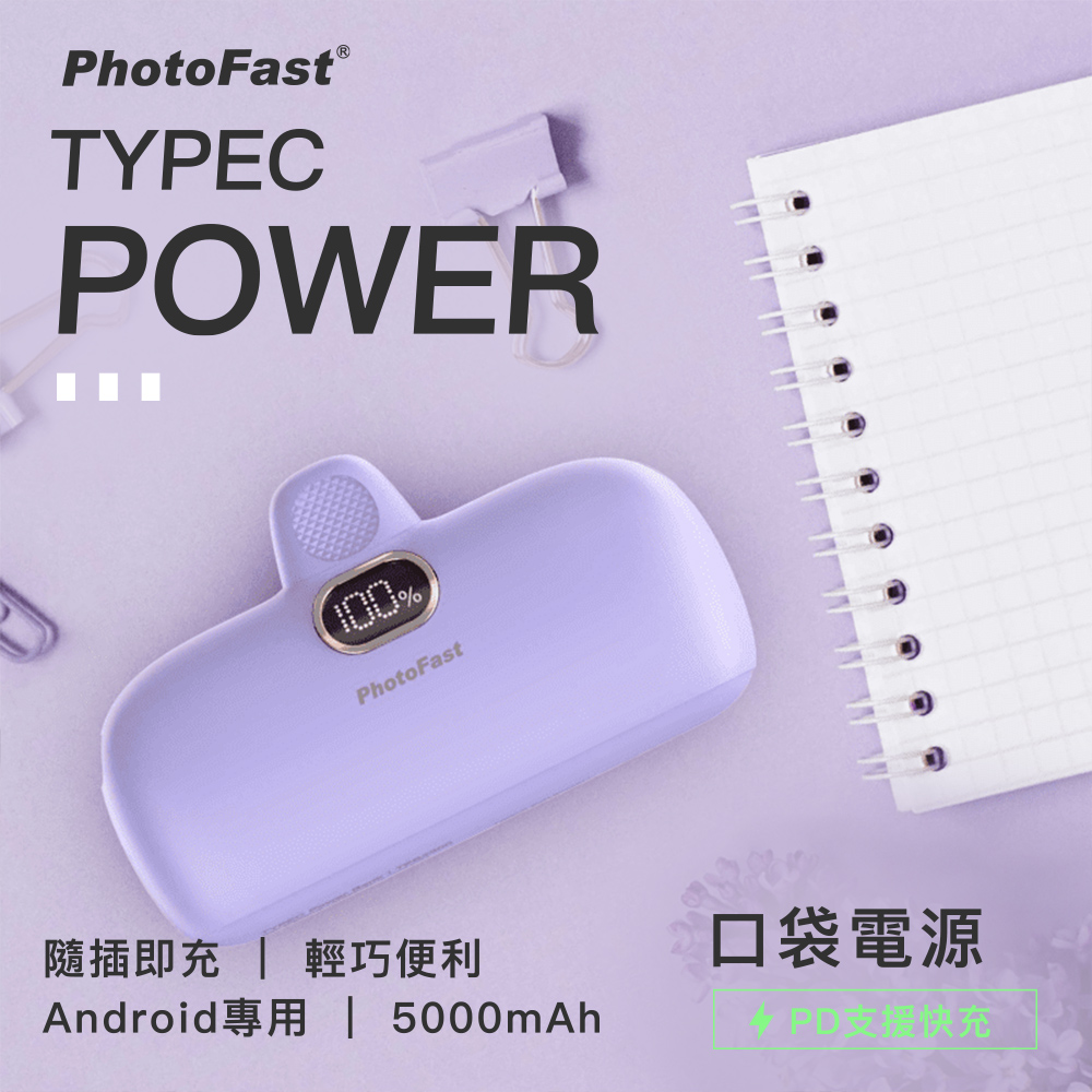 【PhotoFast】Type-C Power 5000mAh 口袋行動電源-粉紫
