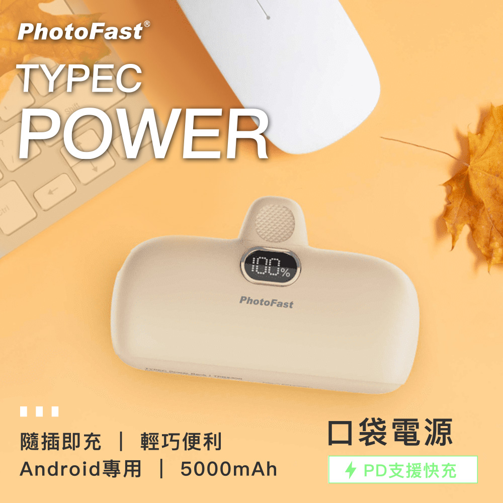 【PhotoFast】Type-C Power 5000mAh 口袋行動電源-奶茶