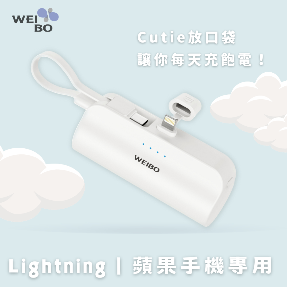 WEIBO CUTIE放口袋行動電源-PB-C01-IP雲朵白