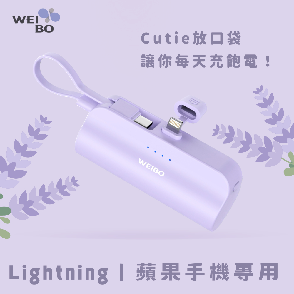 WEIBO CUTIE放口袋行動電源-PB-C01-IP香薰紫