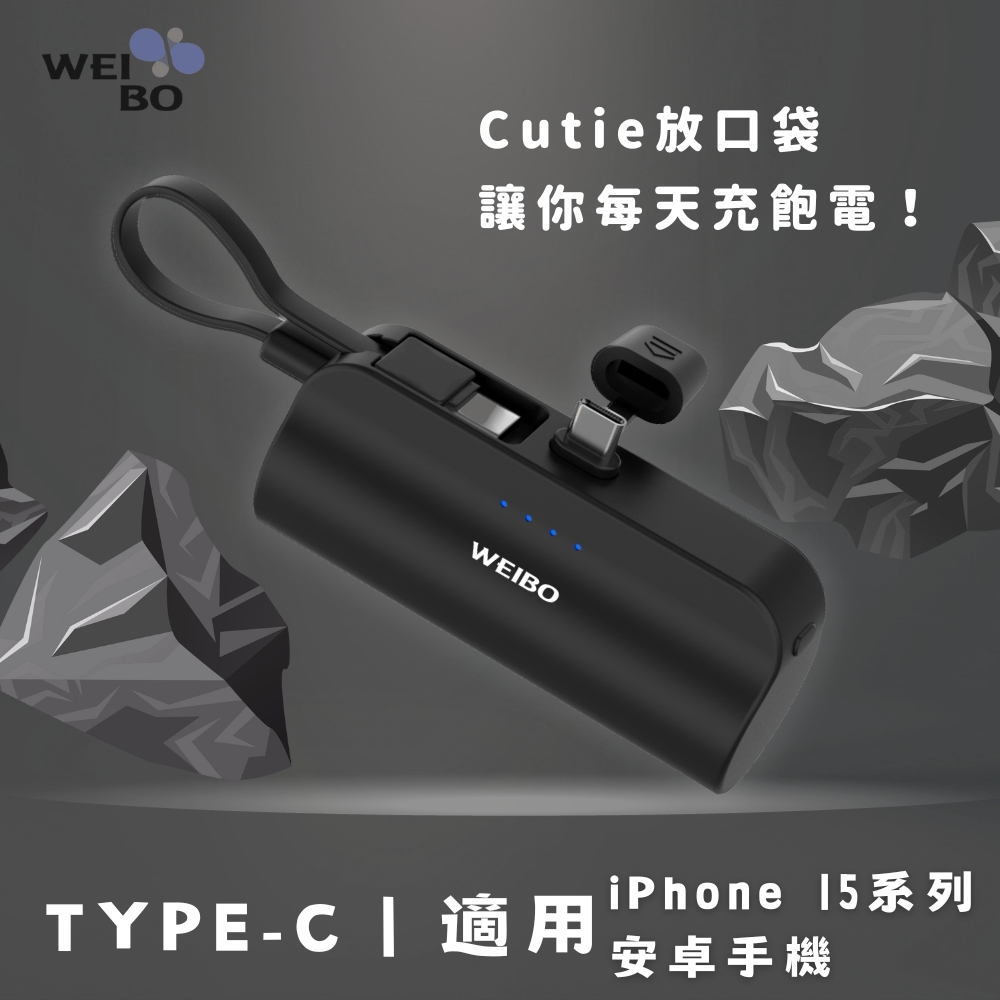 WEIBO CUTIE放口袋行動電源-PB-C02-TC曜石黑