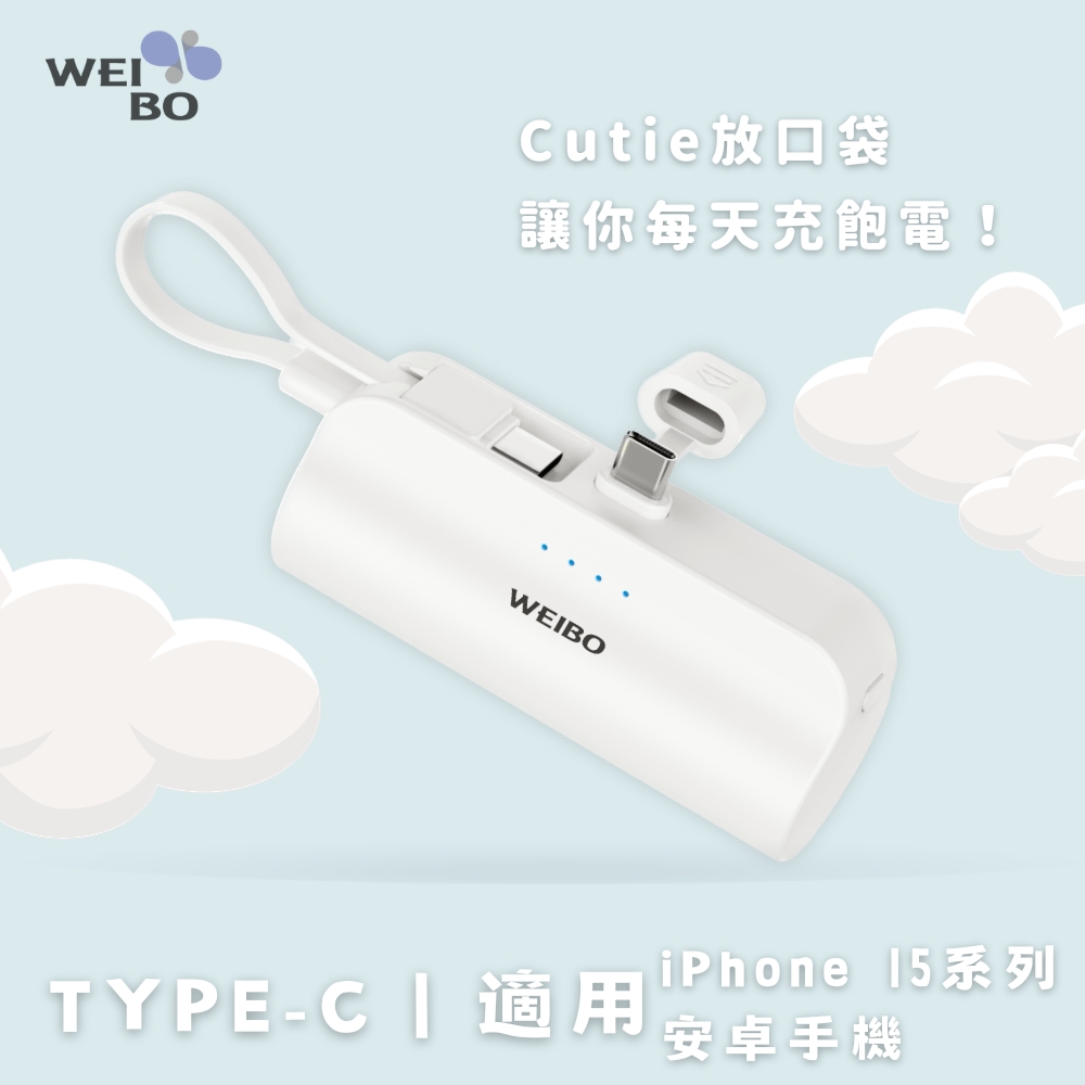 WEIBO CUTIE放口袋行動電源-PB-C02-TC雲朵白