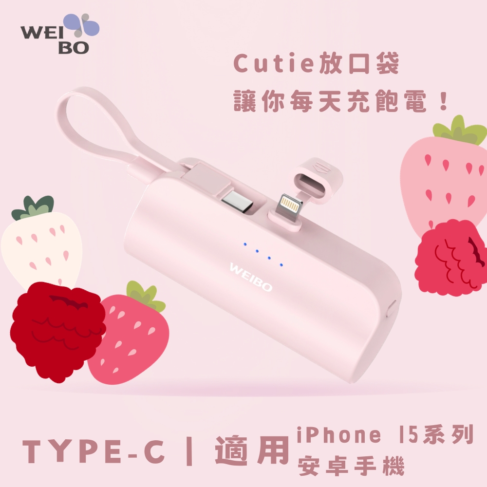 WEIBO CUTIE放口袋行動電源-PB-C02-TC莓果粉