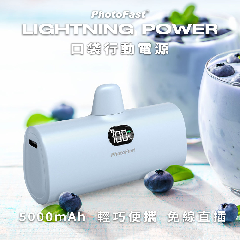 【PhotoFast】Lightning Power 5000mAh 口袋行動電源-藍莓優酪