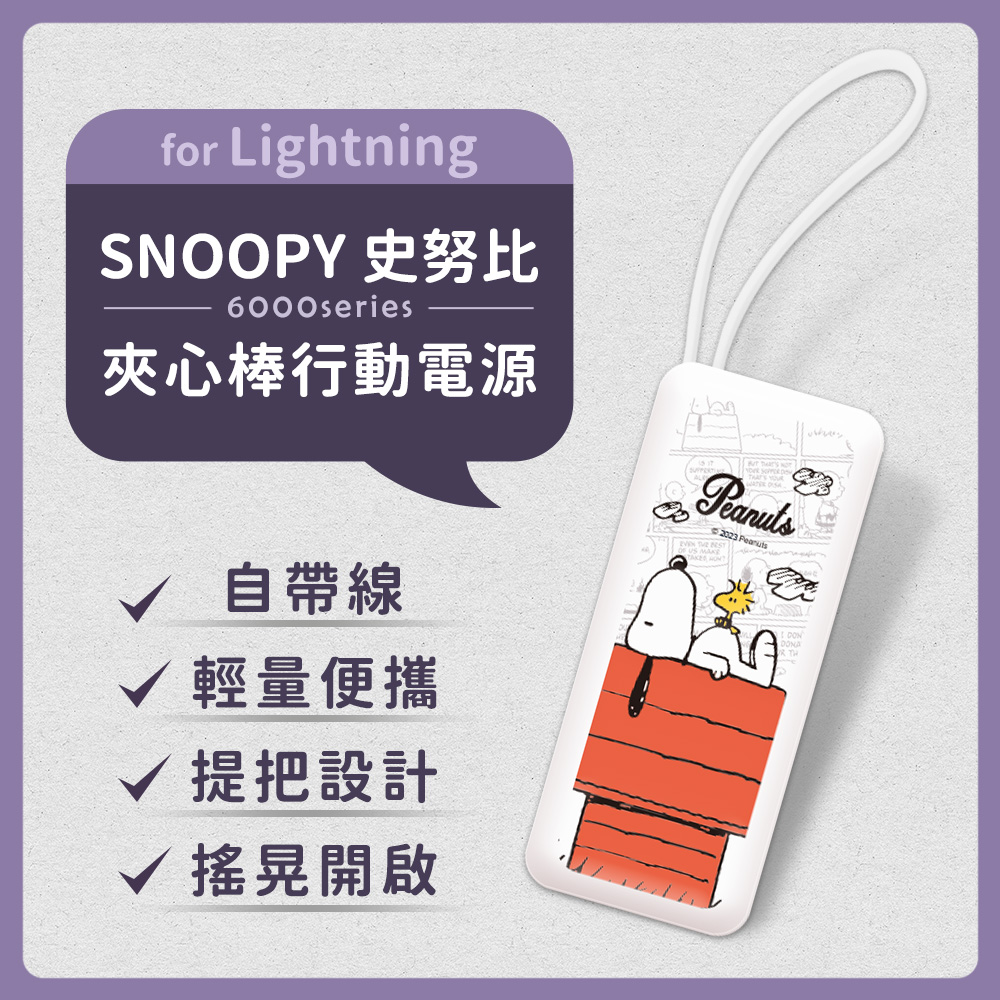 【正版授權】SNOOPY史努比 6000series Lightning 自帶線 夾心棒行動電源-經典紅屋(白)