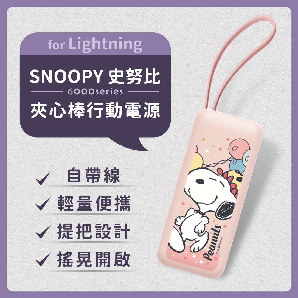 【正版授權】SNOOPY史努比 6000series Lightning 自帶線 夾心棒行動電源-氣球派對(粉)