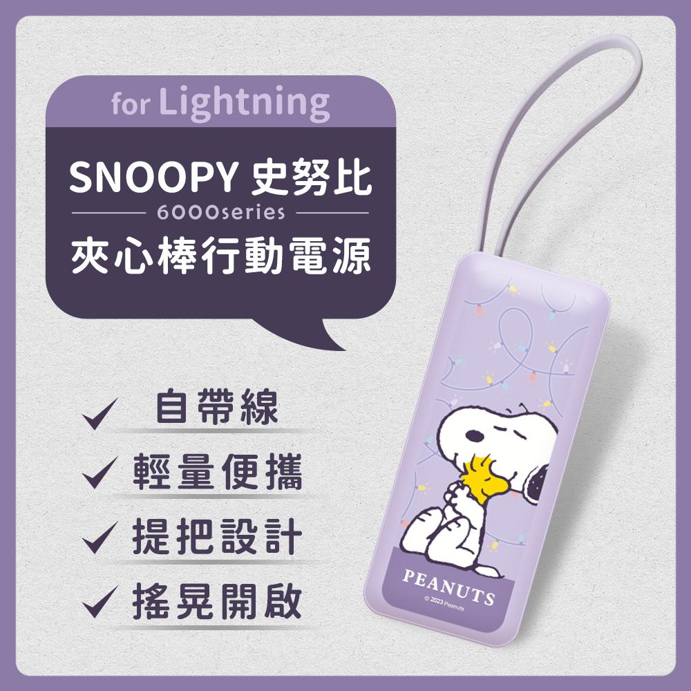 【正版授權】SNOOPY史努比 6000series Lightning 自帶線 夾心棒行動電源-擁抱霓虹(紫)