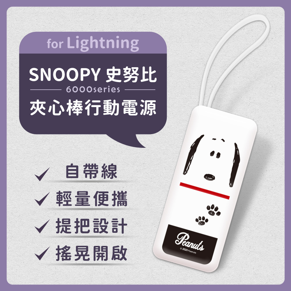 【正版授權】SNOOPY史努比 6000series Lightning 自帶線 夾心棒行動電源-日系大臉(白)