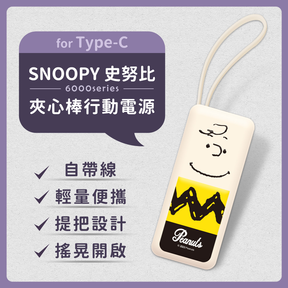 【正版授權】SNOOPY史努比 6000series Type-C 自帶線 夾心棒行動電源-日系查理(奶油)