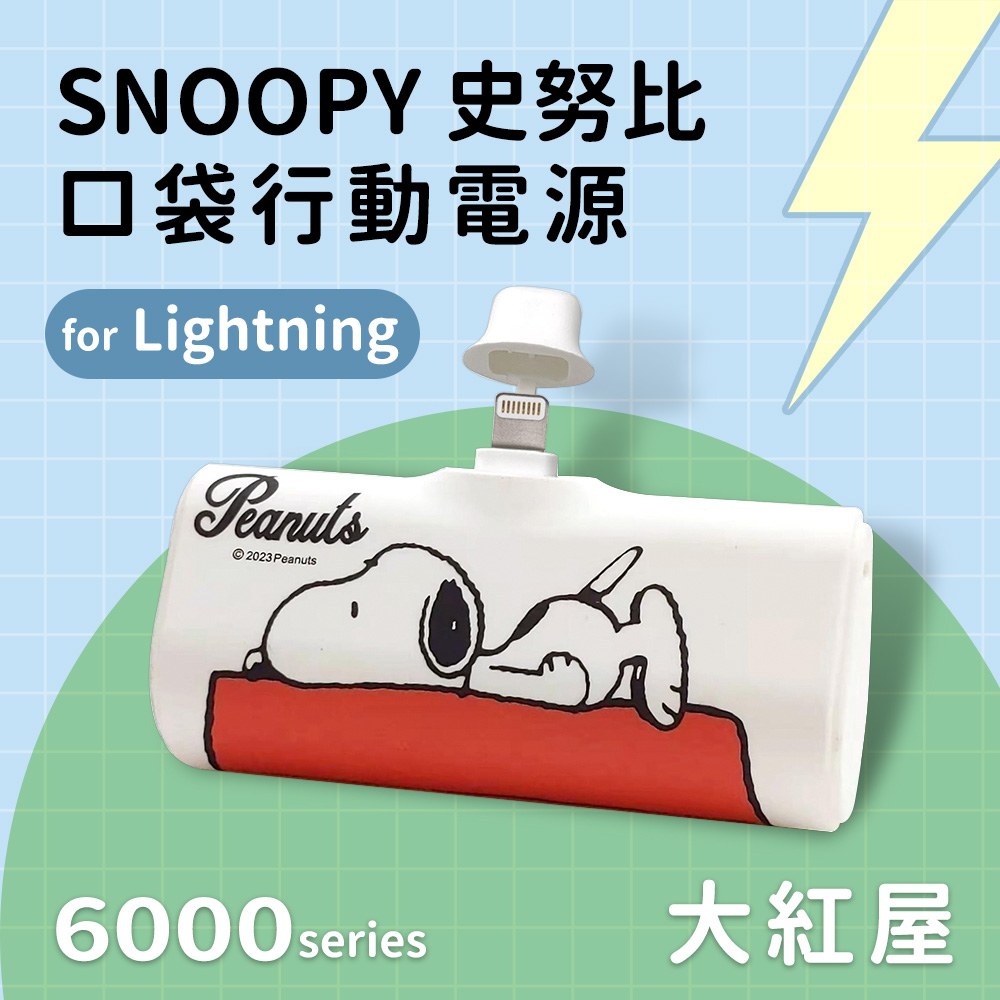 【正版授權】SNOOPY史努比 Lightning PD快充 6000series 口袋隨身行動電源-大紅屋(白)
