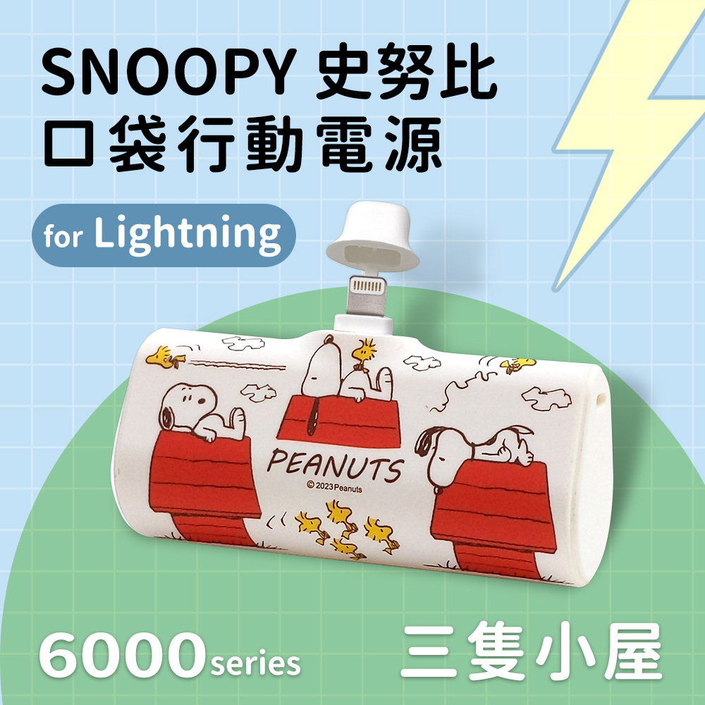 【正版授權】SNOOPY史努比 Lightning PD快充 6000series 口袋隨身行動電源-三隻小屋(白)