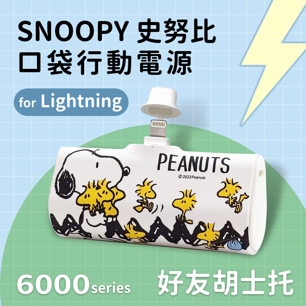 【正版授權】SNOOPY史努比 Lightning PD快充 6000series 口袋隨身行動電源-好友胡士托(白)