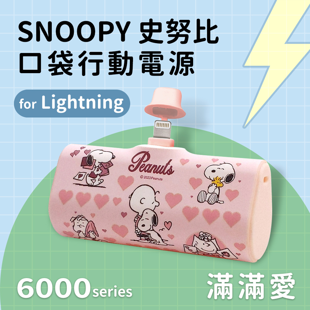 【正版授權】SNOOPY史努比 Lightning PD快充 6000series 口袋隨身行動電源-滿滿愛(粉)