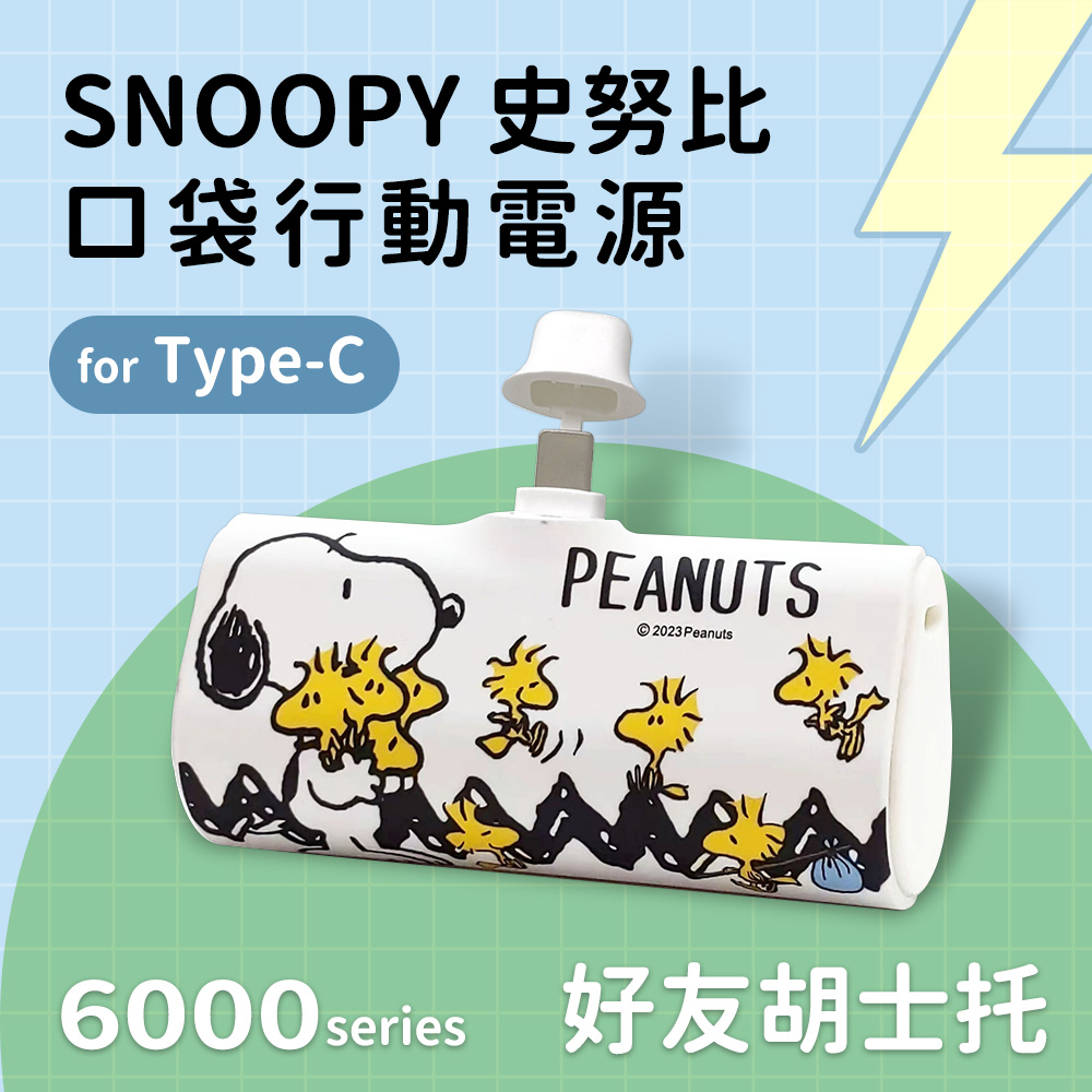 【正版授權】SNOOPY史努比 Type-C PD快充 6000series 口袋隨身行動電源-好友胡士托(白)