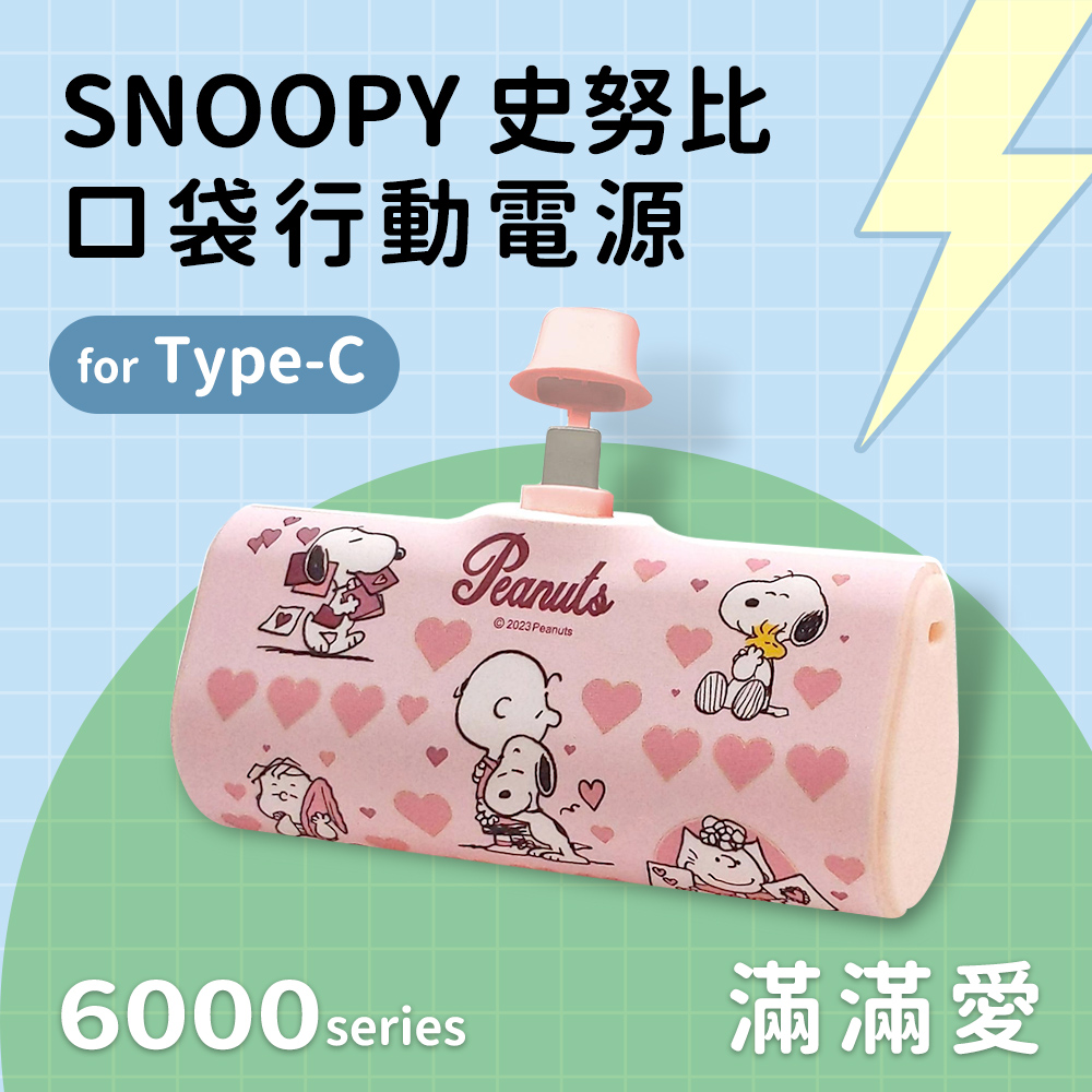 【正版授權】SNOOPY史努比 Type-C PD快充 6000series 口袋隨身行動電源-滿滿愛(粉)