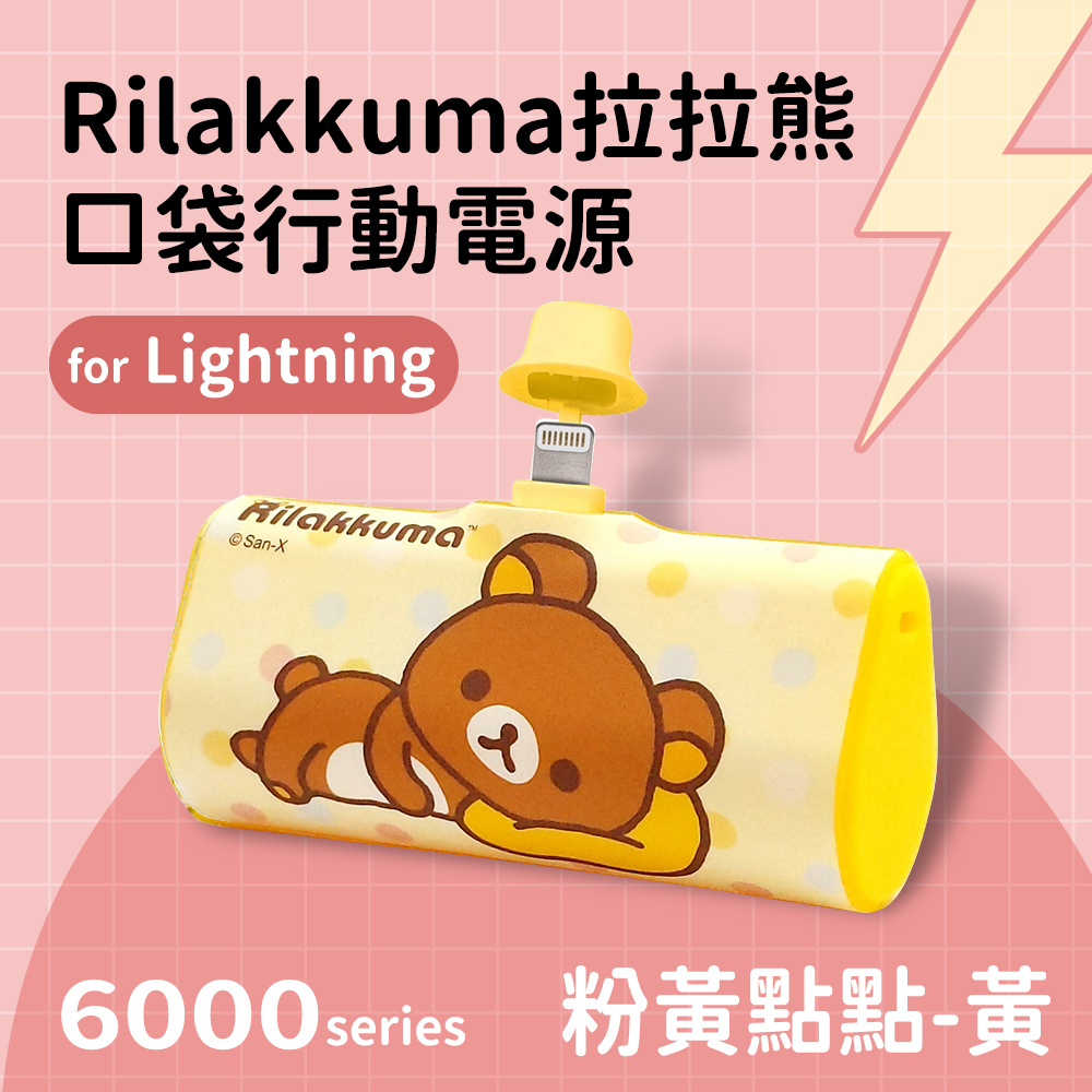 【正版授權】Rilakkuma拉拉熊 Lightning PD快充 6000series 口袋隨身行動電源-粉黃點點(黃)