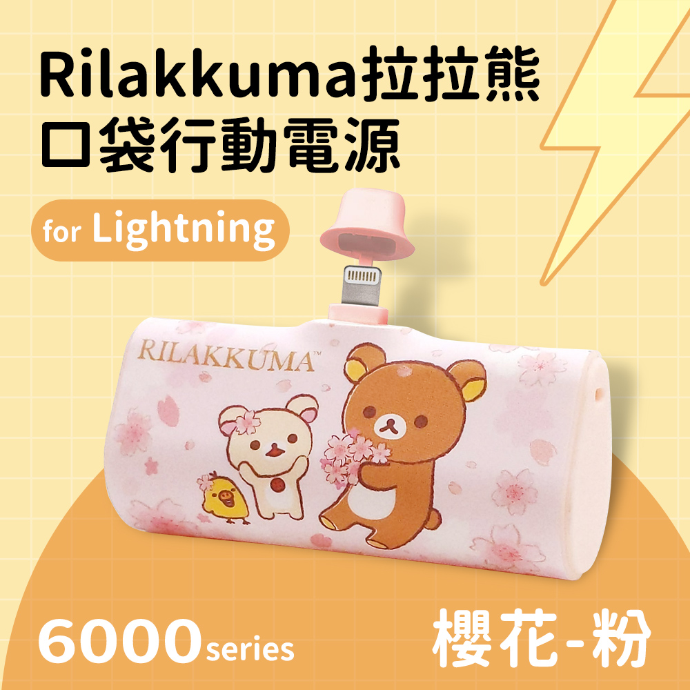 【正版授權】Rilakkuma拉拉熊 Lightning PD快充 6000series 口袋隨身行動電源-櫻花(粉)