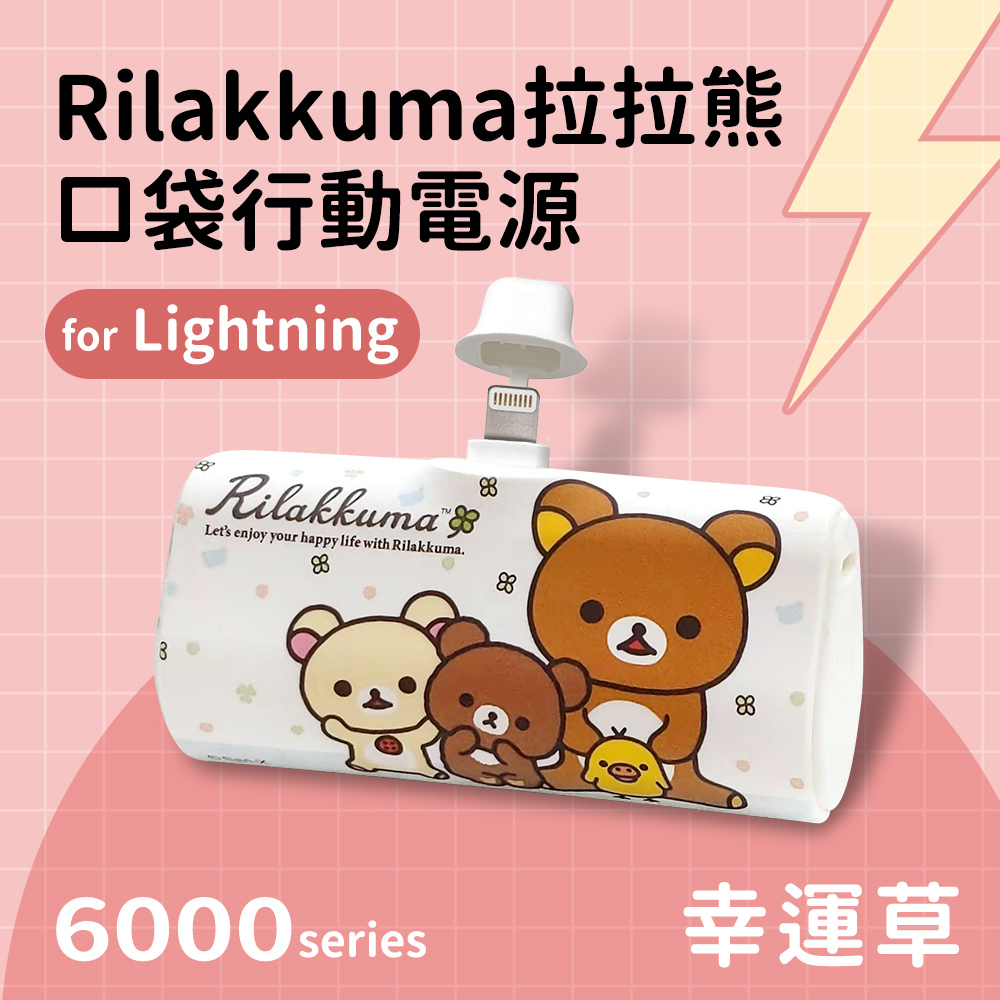 【正版授權】Rilakkuma拉拉熊 Lightning PD快充 6000series 口袋隨身行動電源-幸運草(白)