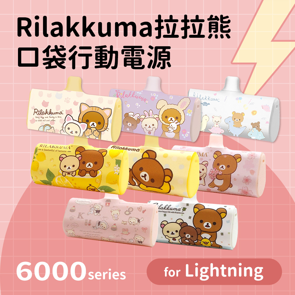 【正版授權】Rilakkuma拉拉熊 Lightning PD快充 6000series 口袋隨身行動電源