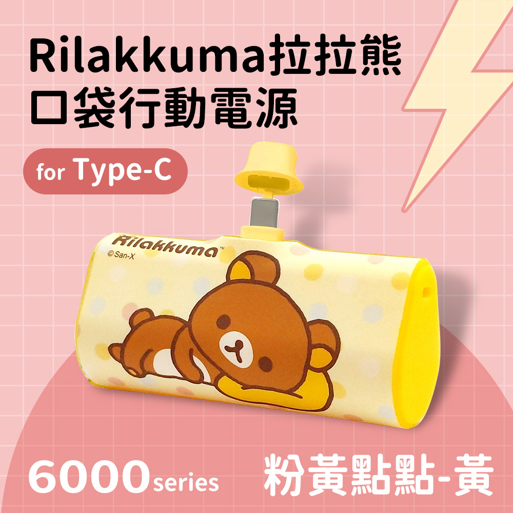 【正版授權】Rilakkuma拉拉熊 Type-C PD快充 6000series 口袋隨身行動電源-粉黃點點(黃)