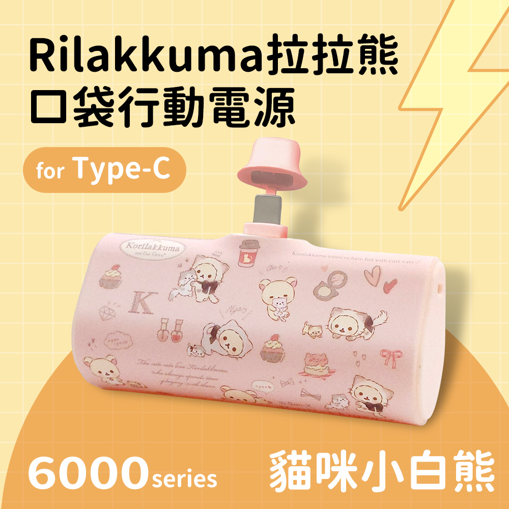 【正版授權】Rilakkuma拉拉熊 Type-C PD快充 6000series 口袋隨身行動電源-貓咪小白熊(粉)