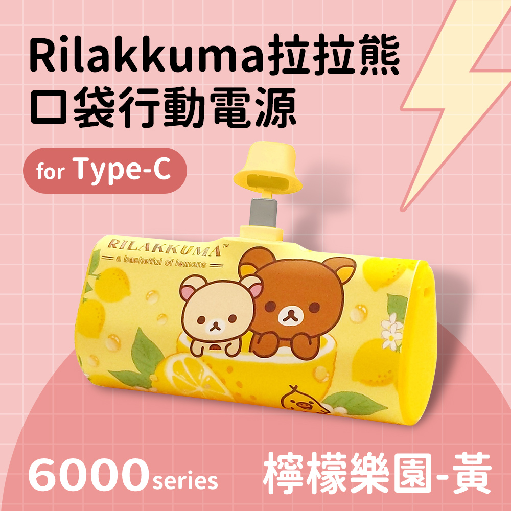 【正版授權】Rilakkuma拉拉熊 Type-C PD快充 6000series 口袋隨身行動電源-檸檬樂園(黃)