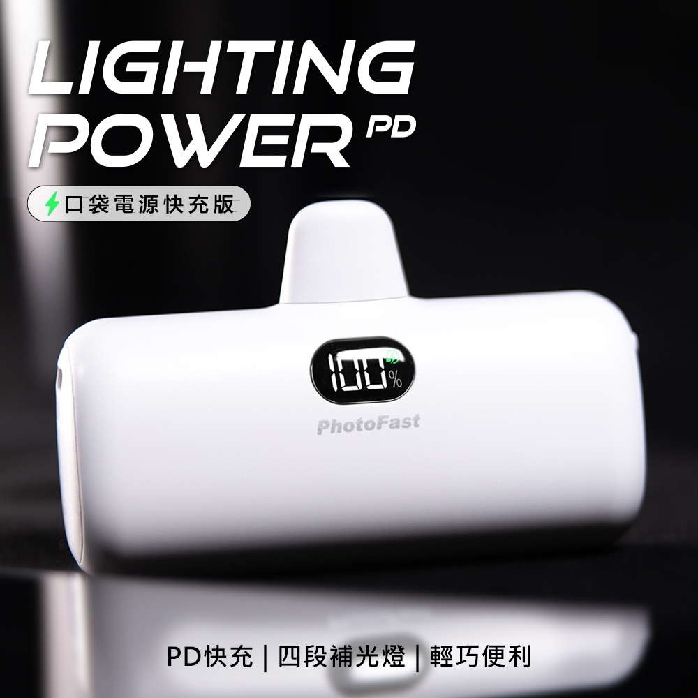 【PhotoFast】Lighting Power 5000mAh PD快充版 口袋行動電源-質感白