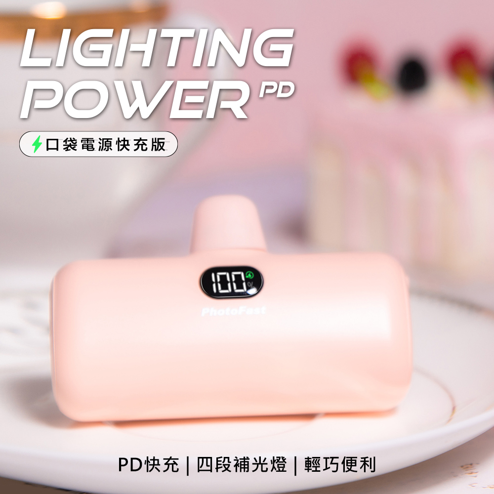 【PhotoFast】Lighting Power 5000mAh PD快充版 口袋行動電源-草莓奶茶粉