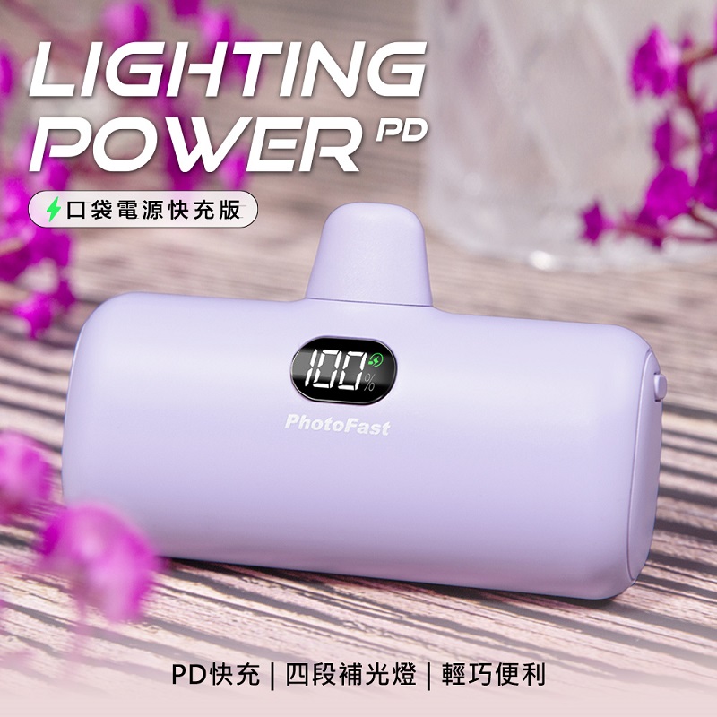 【PhotoFast】Lighting Power 5000mAh PD快充版 口袋行動電源-薰衣草奶茶紫