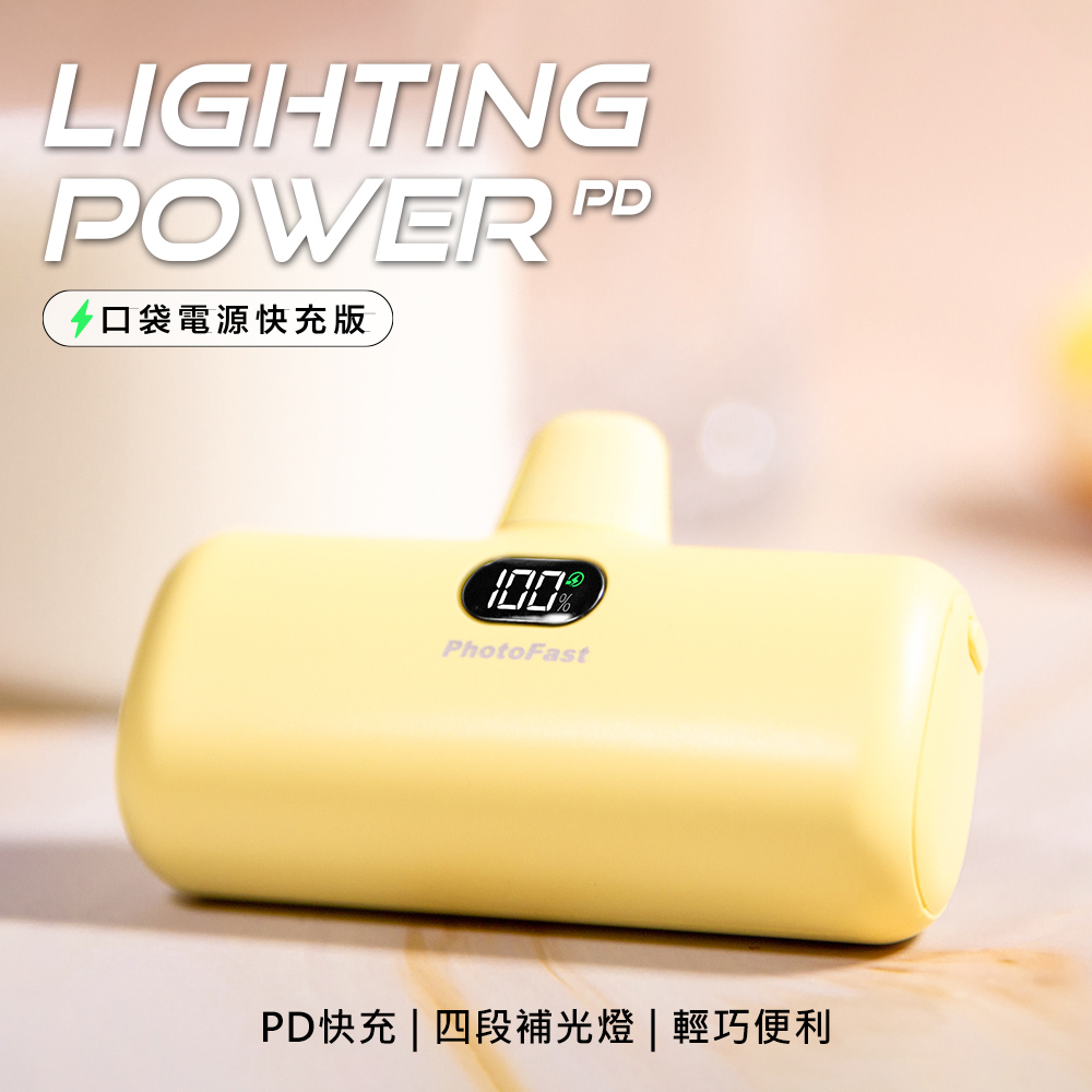 【PhotoFast】Lighting Power 5000mAh PD快充版 口袋行動電源-香草戀乳(黃)