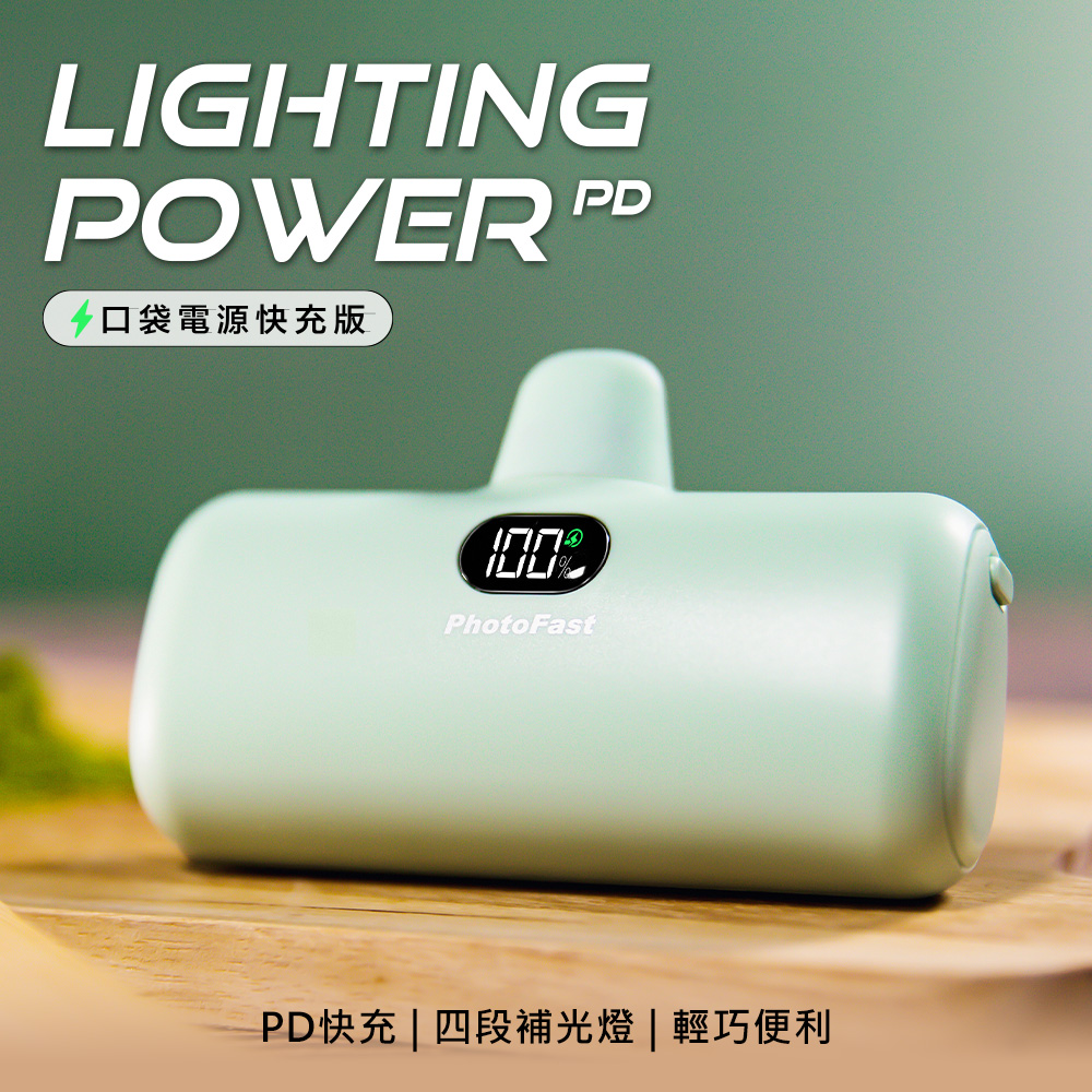 【PhotoFast】Lighting Power 5000mAh PD快充版 口袋行動電源-抹茶歐蕾(綠)