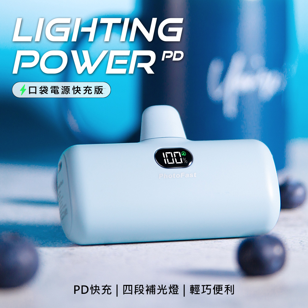 【PhotoFast】Lighting Power 5000mAh PD快充版 口袋行動電源-藍莓優酪(藍)