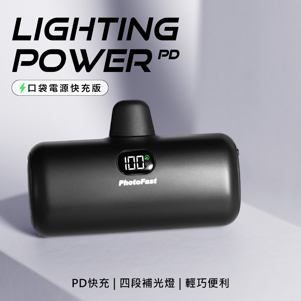 【PhotoFast】Lighting Power 5000mAh PD快充版 口袋行動電源-時尚黑