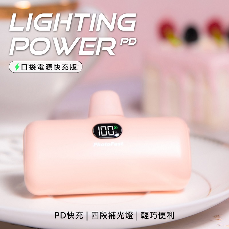 【PhotoFast】Lighting Power 5000mAh PD快充版 口袋行動電源-草莓奶茶粉